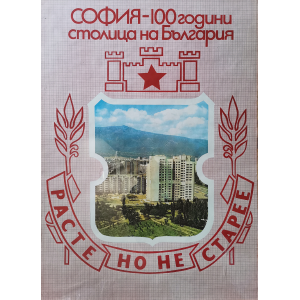 Агитационен плакат "СОФИЯ - 100 години столица на България" - 1979